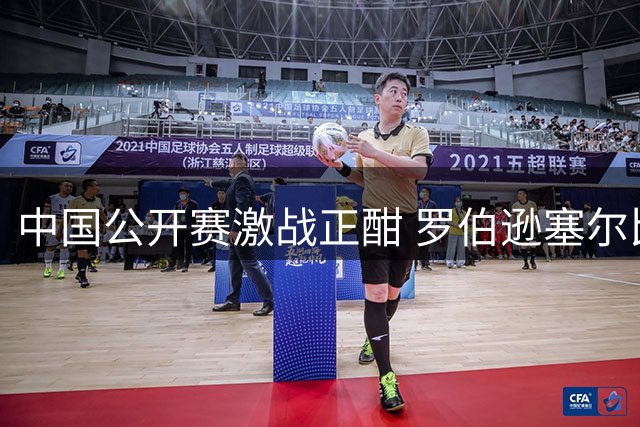 中国公开赛激战正酣 罗伯逊塞尔比强势挺进16强