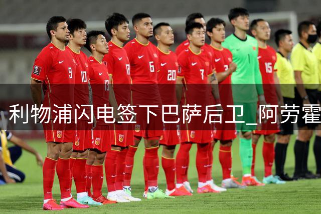 利物浦闪电签下巴萨后卫 阿劳霍租借协议或含买断选项