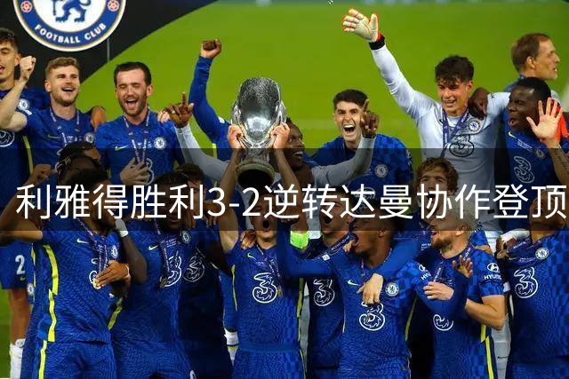 利雅得胜利3-2逆转达曼协作登顶 C罗首发表现平平