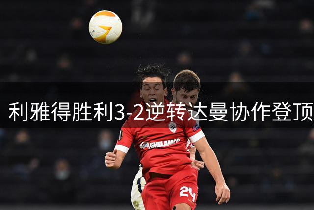 利雅得胜利3-2逆转达曼协作登顶 C罗首发表现平平