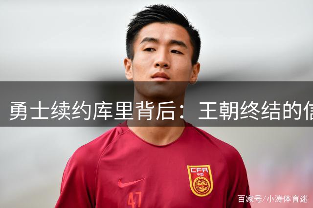 勇士续约库里背后：王朝终结的信号？