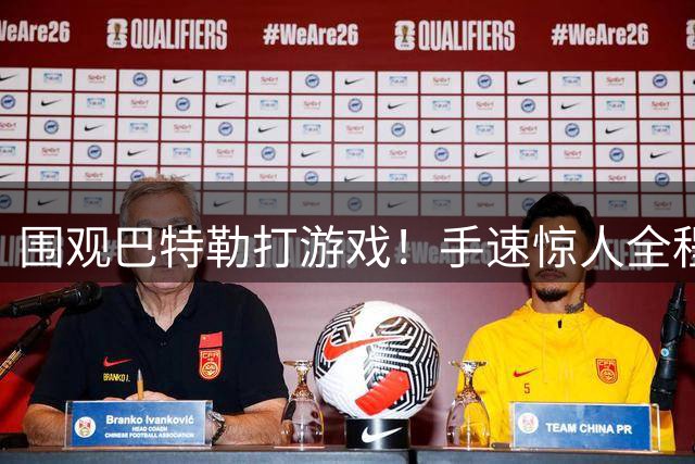 围观巴特勒打游戏！手速惊人全程碎碎念 这状态太真实了