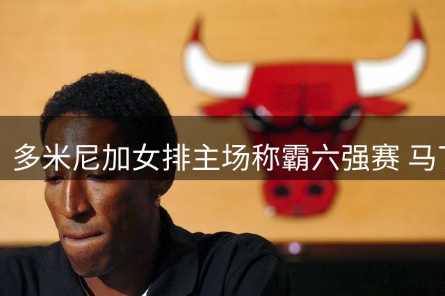 多米尼加女排主场称霸六强赛 马丁内斯斩获MVP殊荣