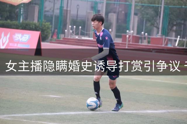 女主播隐瞒婚史诱导打赏引争议 千万诈骗案细节曝光