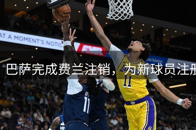 巴萨完成费兰注销，为新球员注册铺路