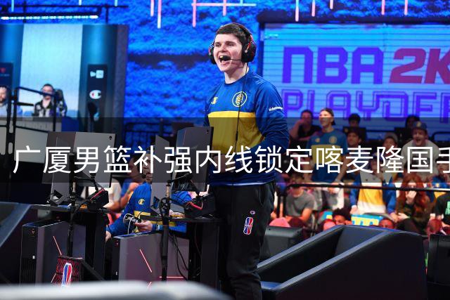 广厦男篮补强内线锁定喀麦隆国手 兰德里·诺科加盟或填补胡金秋离队空缺