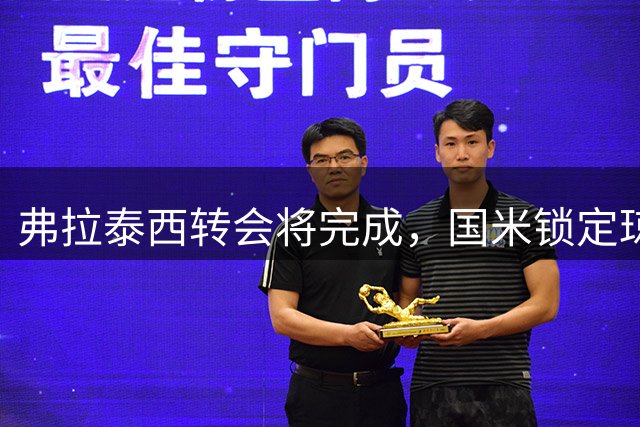 弗拉泰西转会将完成，国米锁定琼斯为首选目标