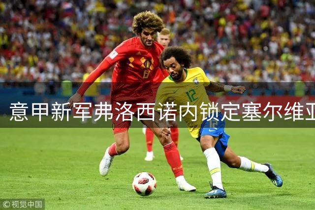 意甲新军弗洛西诺内锁定塞尔维亚国脚 左路飞翼将签长约