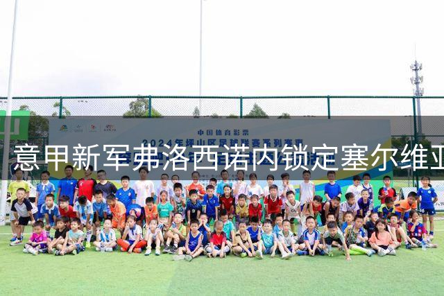 意甲新军弗洛西诺内锁定塞尔维亚国脚 左路飞翼将签长约