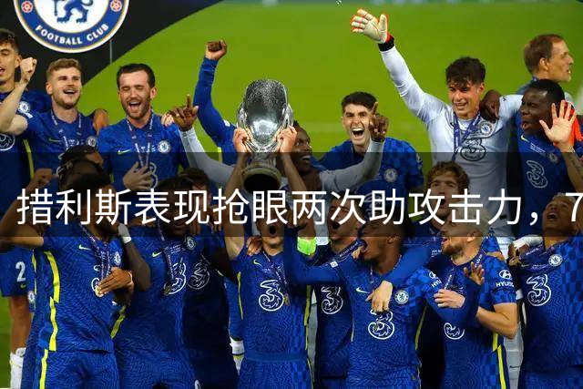 措利斯表现抢眼两次助攻击力，76分钟被换下场