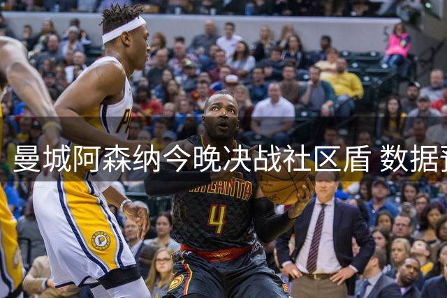 曼城阿森纳今晚决战社区盾 数据预测枪手占优