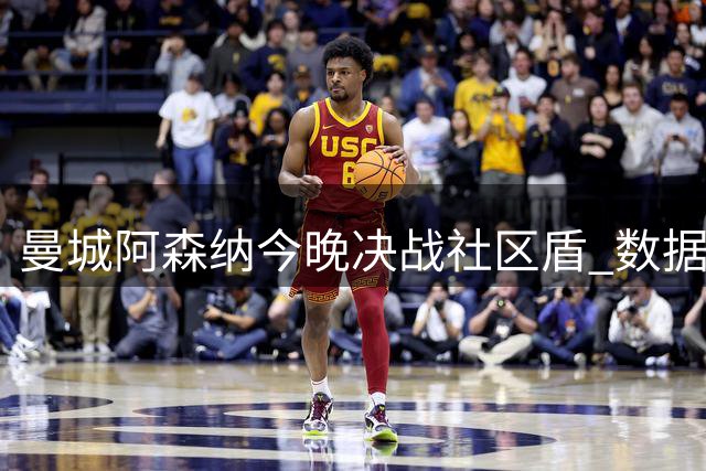 曼城阿森纳今晚决战社区盾 数据预测枪手占优