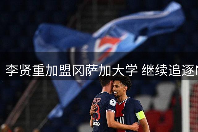 李贤重加盟冈萨加大学 继续追逐NBA梦想