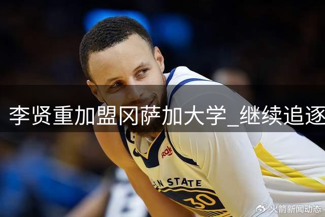 李贤重加盟冈萨加大学 继续追逐NBA梦想