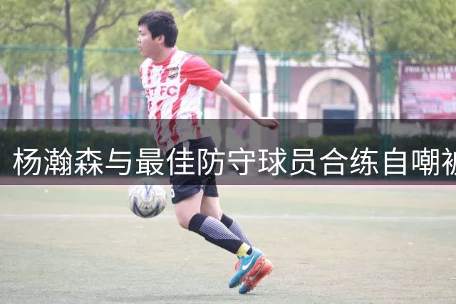 杨瀚森与最佳防守球员合练自嘲被完虐 获小乔丹现场指点