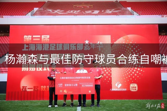 杨瀚森与最佳防守球员合练自嘲被完虐 获小乔丹现场指点