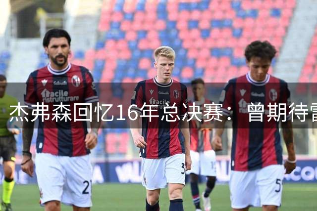 杰弗森回忆16年总决赛：曾期待雷霆晋级 骑士更擅对位