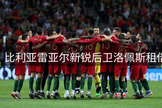 比利亚雷亚尔新锐后卫洛佩斯租借加盟科尔多瓦