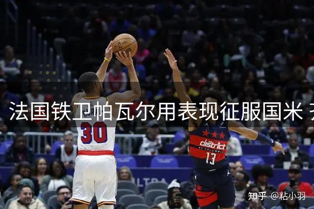 法国铁卫帕瓦尔用表现征服国米 齐沃将其视为后防核心