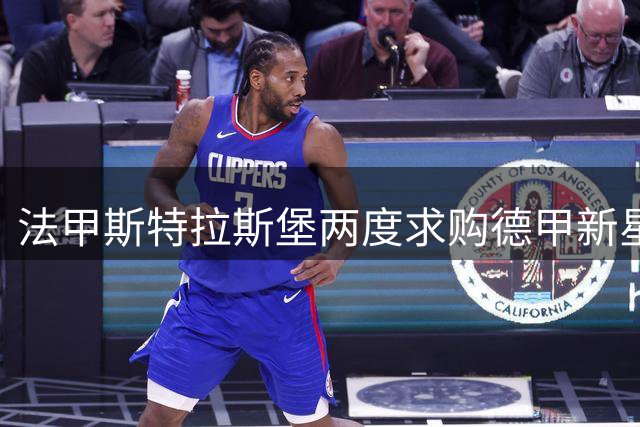 法甲斯特拉斯堡两度求购德甲新星遭拒 第三次报价在即