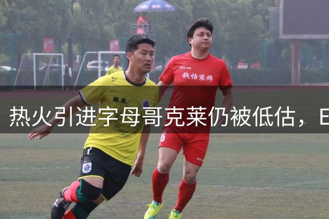 热火引进字母哥克莱仍被低估，ESPN预测东部第七