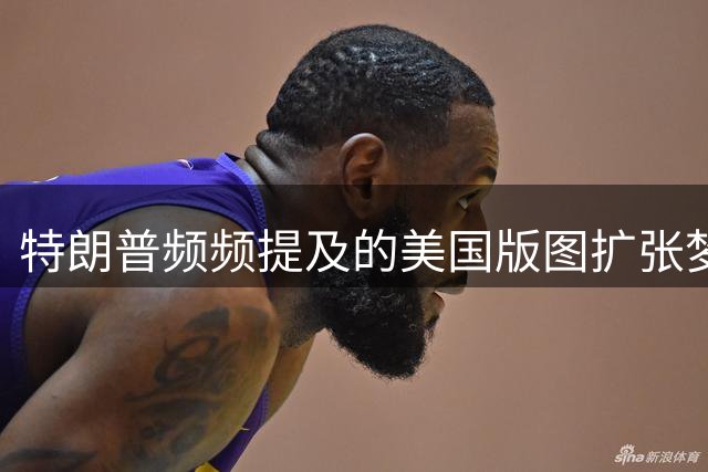 特朗普频频提及的"美国版图扩张梦