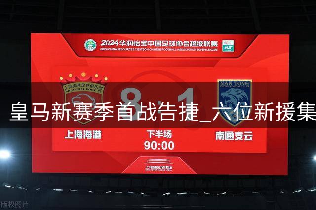 皇马新赛季首战告捷 六位新援集体亮相西甲