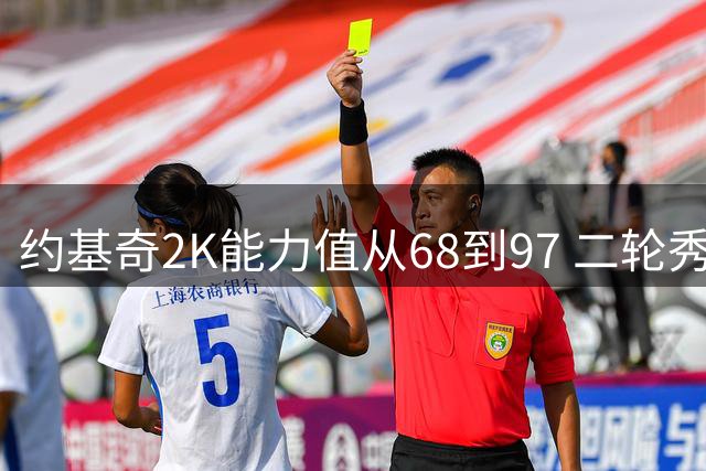 约基奇2K能力值从68到97 二轮秀逆袭成当代篮坛王者