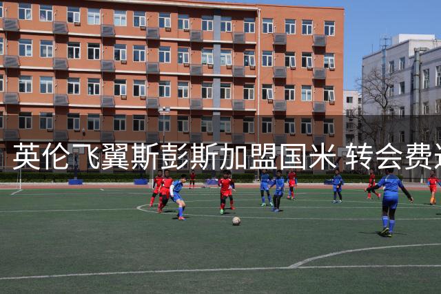 英伦飞翼斯彭斯加盟国米 转会费达3500万欧元