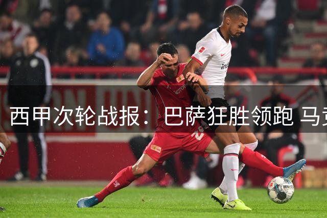 西甲次轮战报：巴萨狂胜领跑 马竞惊险绝平