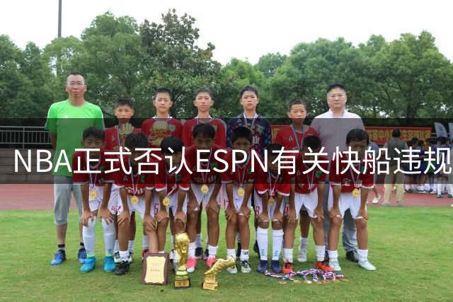 NBA正式否认ESPN有关快船违规操作报道