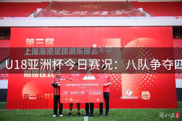 U18亚洲杯今日赛况：八队争夺四强席位