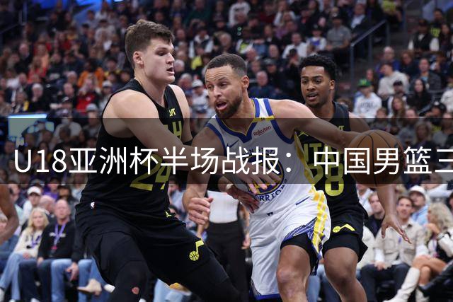 U18亚洲杯半场战报：中国男篮三分优势明显 42-29领先新西兰